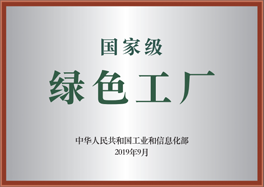 国度级绿色工厂