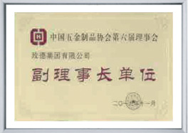 中国五金制品协会副理事长单元
