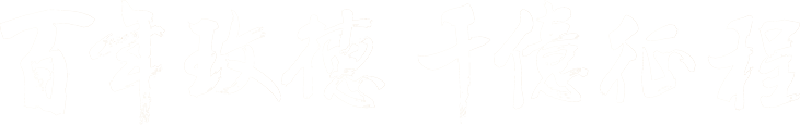royal皇家88集团 智造60?年 畅销140?国
