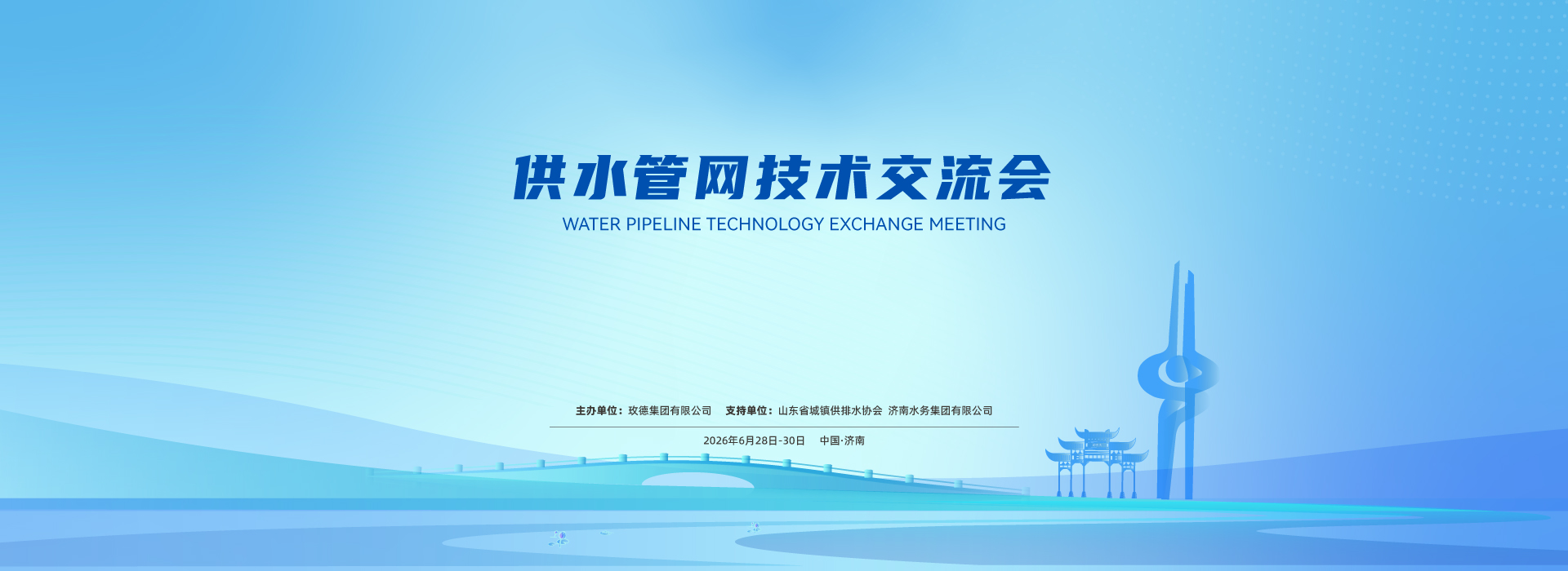 供水管网技术互换会沉磅来袭！
